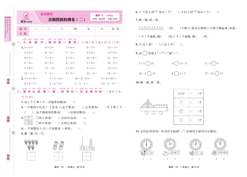 1.《期末小状元&middot;久为》数学1年级上册(人教版)卷_2024年人教版小学数学一二三四五六年级上册下册期中期末试a0747_期末总复习_《期末小状元》_小学数学《期末小状元》1-6上册（人教版）