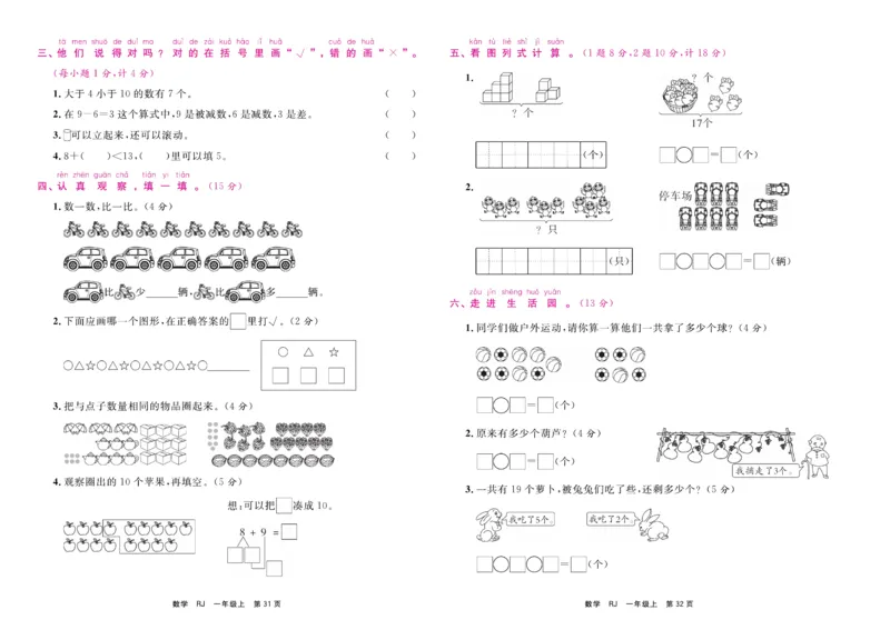 1.《期末小状元&middot;久为》数学1年级上册(人教版)卷_2024年人教版小学数学一二三四五六年级上册下册期中期末试a0747_期末总复习_《期末小状元》_小学数学《期末小状元》1-6上册（人教版）