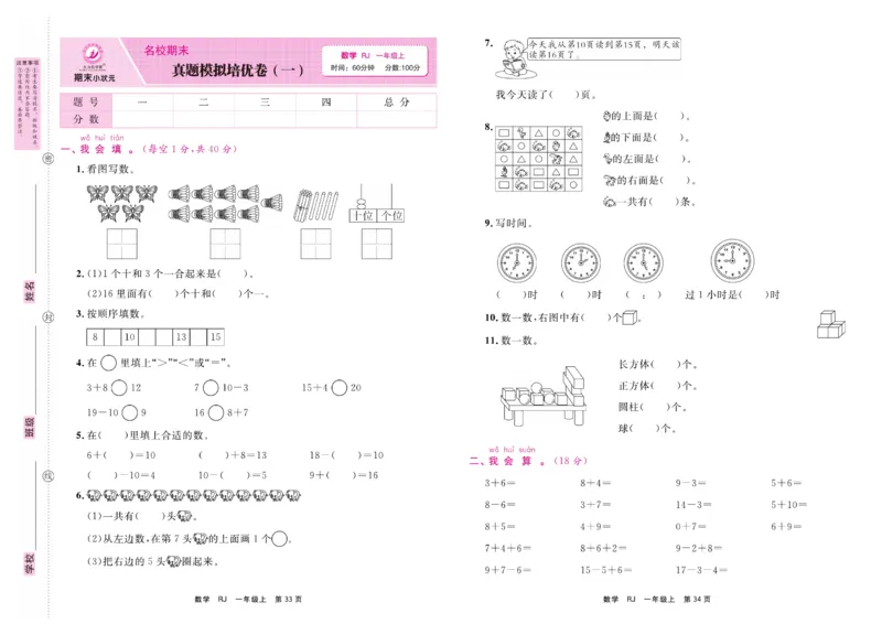 1.《期末小状元&middot;久为》数学1年级上册(人教版)卷_2024年人教版小学数学一二三四五六年级上册下册期中期末试a0747_期末总复习_《期末小状元》_小学数学《期末小状元》1-6上册（人教版）