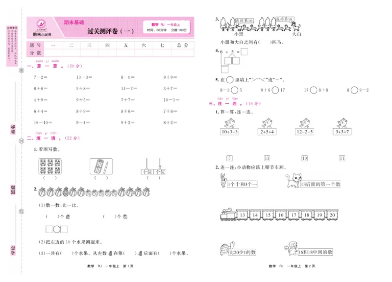 1.《期末小状元&middot;久为》数学1年级上册(人教版)卷_2024年人教版小学数学一二三四五六年级上册下册期中期末试a0747_期末总复习_《期末小状元》_小学数学《期末小状元》1-6上册（人教版）