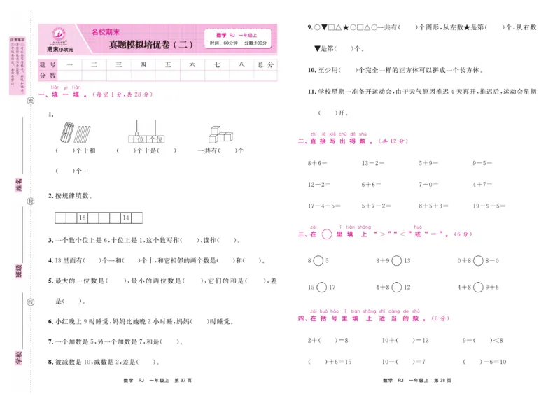 1.《期末小状元&middot;久为》数学1年级上册(人教版)卷_2024年人教版小学数学一二三四五六年级上册下册期中期末试a0747_期末总复习_《期末小状元》_小学数学《期末小状元》1-6上册（人教版）