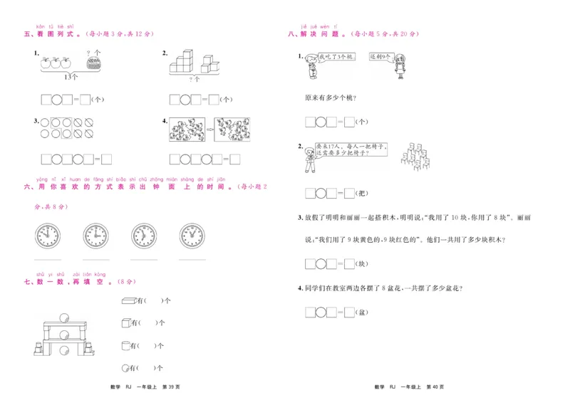 1.《期末小状元&middot;久为》数学1年级上册(人教版)卷_2024年人教版小学数学一二三四五六年级上册下册期中期末试a0747_期末总复习_《期末小状元》_小学数学《期末小状元》1-6上册（人教版）