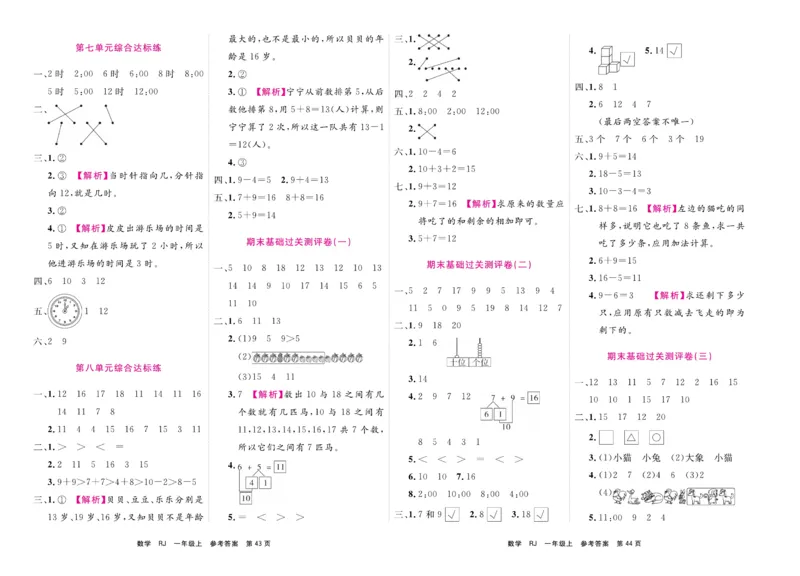 1.《期末小状元&middot;久为》数学1年级上册(人教版)卷_2024年人教版小学数学一二三四五六年级上册下册期中期末试a0747_期末总复习_《期末小状元》_小学数学《期末小状元》1-6上册（人教版）
