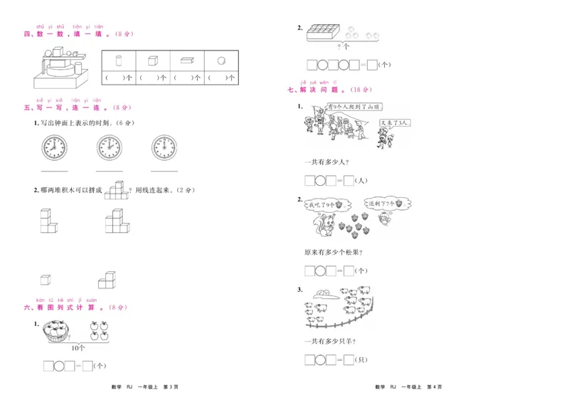 1.《期末小状元&middot;久为》数学1年级上册(人教版)卷_2024年人教版小学数学一二三四五六年级上册下册期中期末试a0747_期末总复习_《期末小状元》_小学数学《期末小状元》1-6上册（人教版）