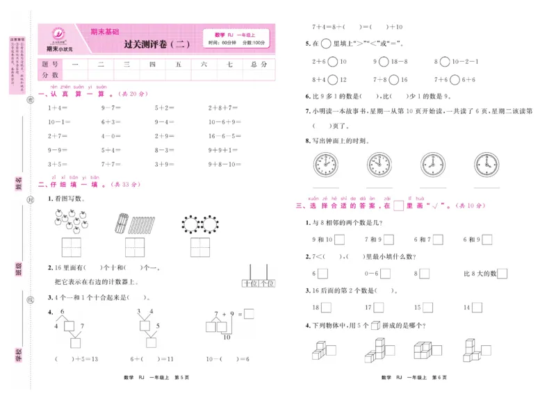 1.《期末小状元&middot;久为》数学1年级上册(人教版)卷_2024年人教版小学数学一二三四五六年级上册下册期中期末试a0747_期末总复习_《期末小状元》_小学数学《期末小状元》1-6上册（人教版）