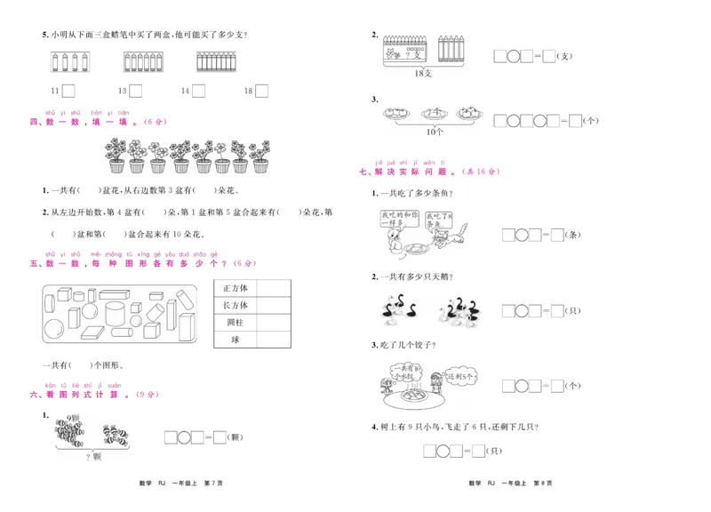 1.《期末小状元&middot;久为》数学1年级上册(人教版)卷_2024年人教版小学数学一二三四五六年级上册下册期中期末试a0747_期末总复习_《期末小状元》_小学数学《期末小状元》1-6上册（人教版）
