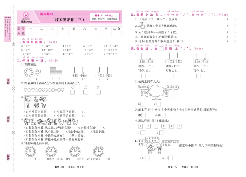 1.《期末小状元&middot;久为》数学1年级上册(人教版)卷_2024年人教版小学数学一二三四五六年级上册下册期中期末试a0747_期末总复习_《期末小状元》_小学数学《期末小状元》1-6上册（人教版）