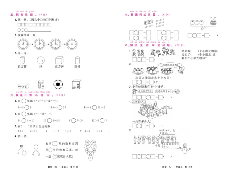 1.《期末小状元&middot;久为》数学1年级上册(人教版)卷_2024年人教版小学数学一二三四五六年级上册下册期中期末试a0747_期末总复习_《期末小状元》_小学数学《期末小状元》1-6上册（人教版）