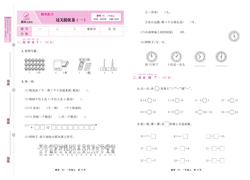1.《期末小状元&middot;久为》数学1年级上册(人教版)卷_2024年人教版小学数学一二三四五六年级上册下册期中期末试a0747_期末总复习_《期末小状元》_小学数学《期末小状元》1-6上册（人教版）
