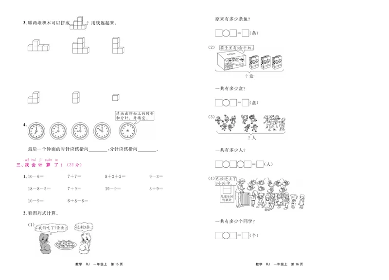 1.《期末小状元&middot;久为》数学1年级上册(人教版)卷_2024年人教版小学数学一二三四五六年级上册下册期中期末试a0747_期末总复习_《期末小状元》_小学数学《期末小状元》1-6上册（人教版）