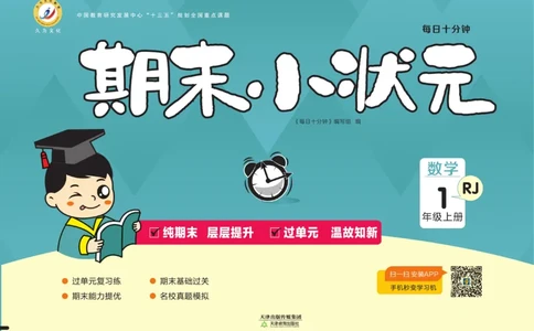 1.《期末小状元&middot;久为》数学1年级上册(人教版)卷_2024年人教版小学数学一二三四五六年级上册下册期中期末试a0747_期末总复习_《期末小状元》_小学数学《期末小状元》1-6上册（人教版）