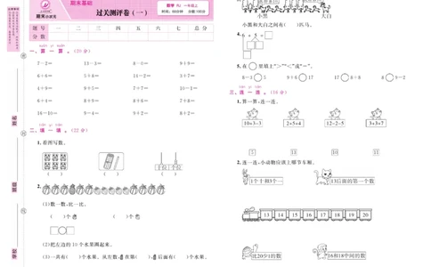 1.《期末小状元&middot;久为》数学1年级上册(人教版)卷_2024年人教版小学数学一二三四五六年级上册下册期中期末试a0747_期末总复习_《期末小状元》_小学数学《期末小状元》1-6上册（人教版）
