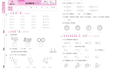 1.《期末小状元&middot;久为》数学1年级上册(人教版)卷_2024年人教版小学数学一二三四五六年级上册下册期中期末试a0747_期末总复习_《期末小状元》_小学数学《期末小状元》1-6上册（人教版）