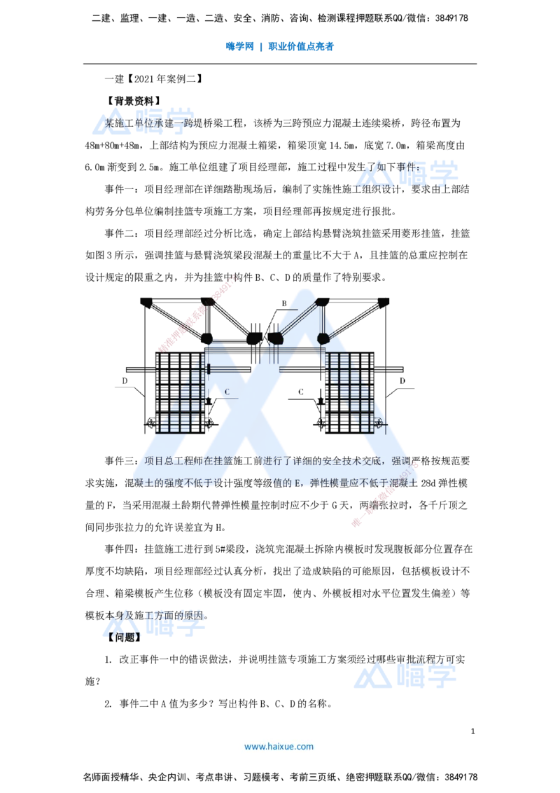 22.2025卢小东-案例母题特训-（22）2021年案例题二_2026年一级建造师_2026年一建公路_2025年一建公路SVIP_04-冲刺串讲✿考点强化✿小灶集训_18-公路《案例母题特训》卢小东HX
