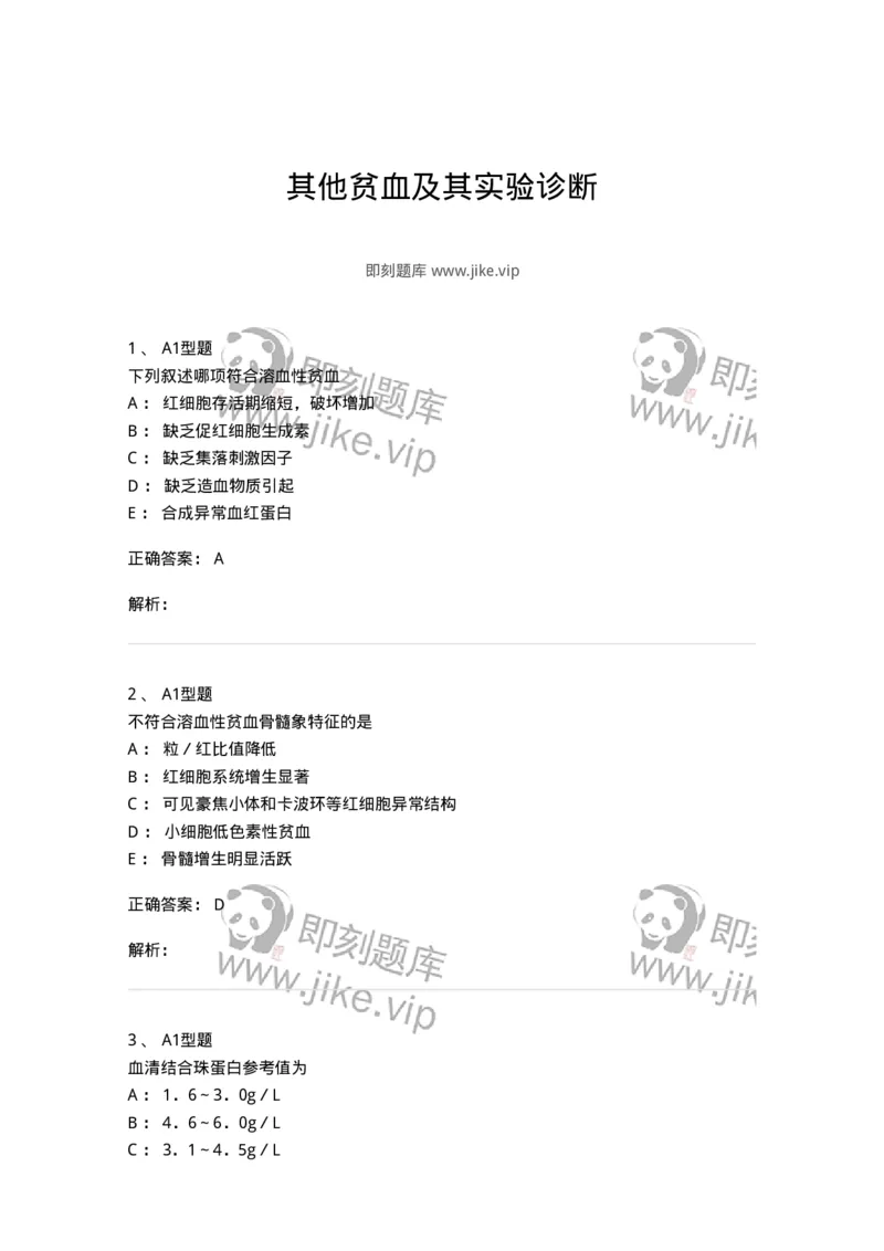 1101002006-其他贫血及其实验诊断-194516_军队文职(1)_01.军队文职真题-专业课_（全）版本一（历年真题+章节练习+模拟题）_医学检验技术(军队文职)_历年真题_题目+解析