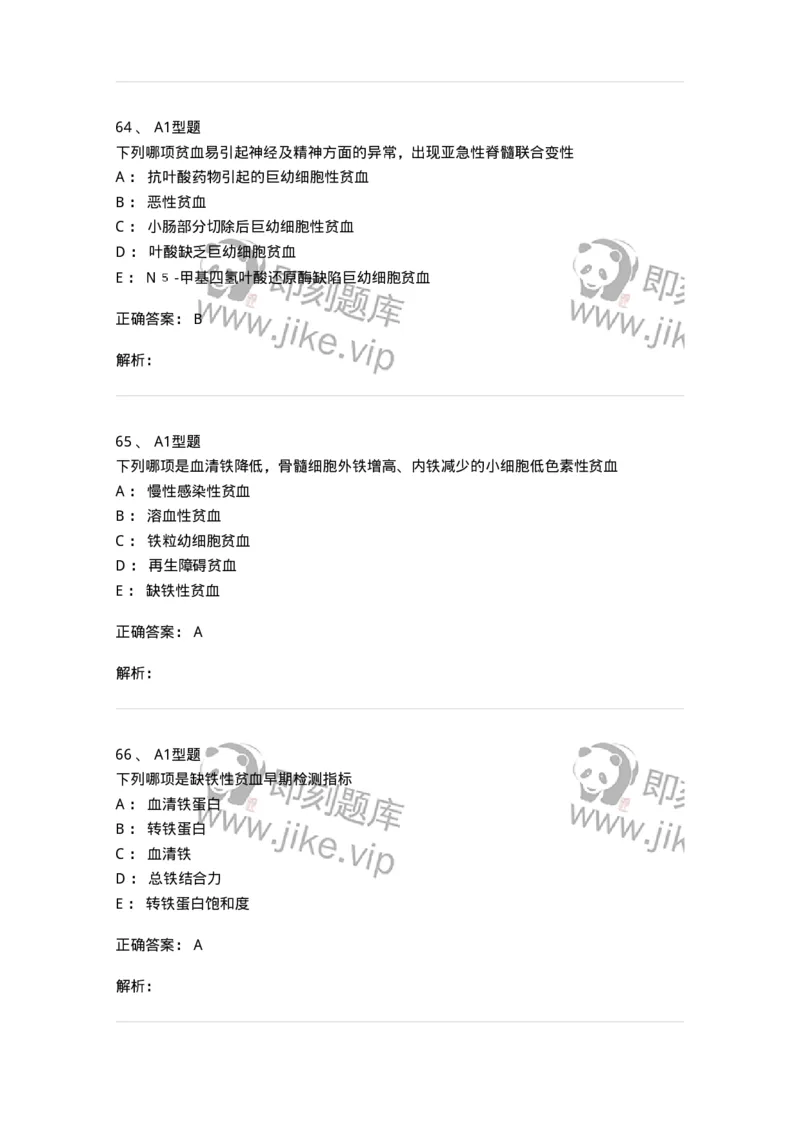 1101002006-其他贫血及其实验诊断-194516_军队文职(1)_01.军队文职真题-专业课_（全）版本一（历年真题+章节练习+模拟题）_医学检验技术(军队文职)_历年真题_题目+解析