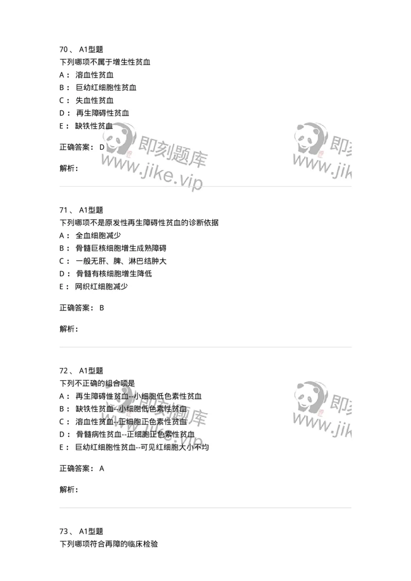 1101002006-其他贫血及其实验诊断-194516_军队文职(1)_01.军队文职真题-专业课_（全）版本一（历年真题+章节练习+模拟题）_医学检验技术(军队文职)_历年真题_题目+解析