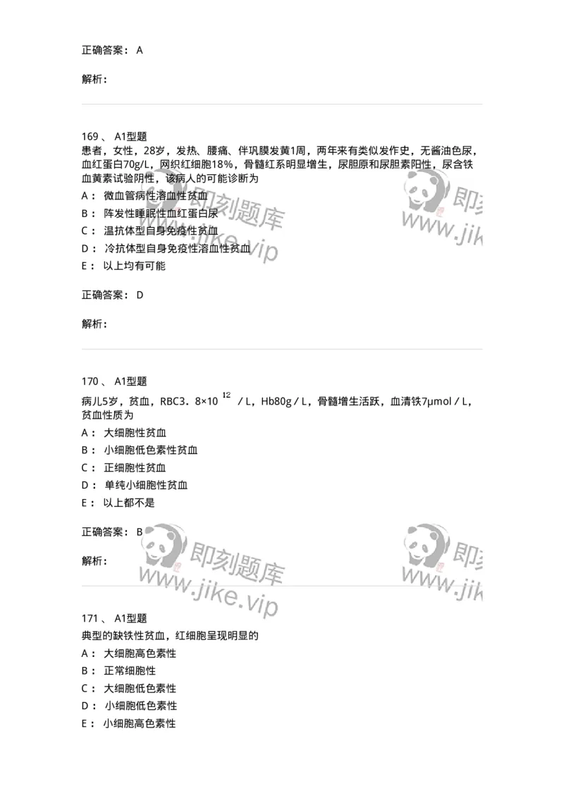 1101002006-其他贫血及其实验诊断-194516_军队文职(1)_01.军队文职真题-专业课_（全）版本一（历年真题+章节练习+模拟题）_医学检验技术(军队文职)_历年真题_题目+解析