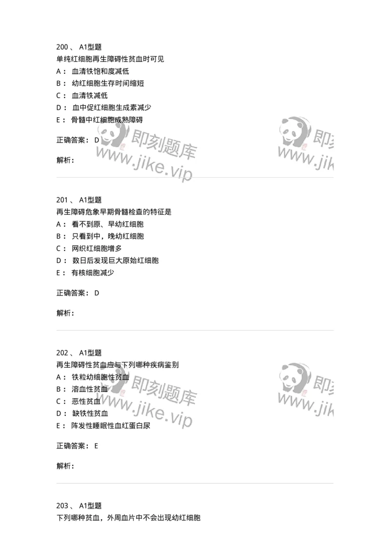 1101002006-其他贫血及其实验诊断-194516_军队文职(1)_01.军队文职真题-专业课_（全）版本一（历年真题+章节练习+模拟题）_医学检验技术(军队文职)_历年真题_题目+解析