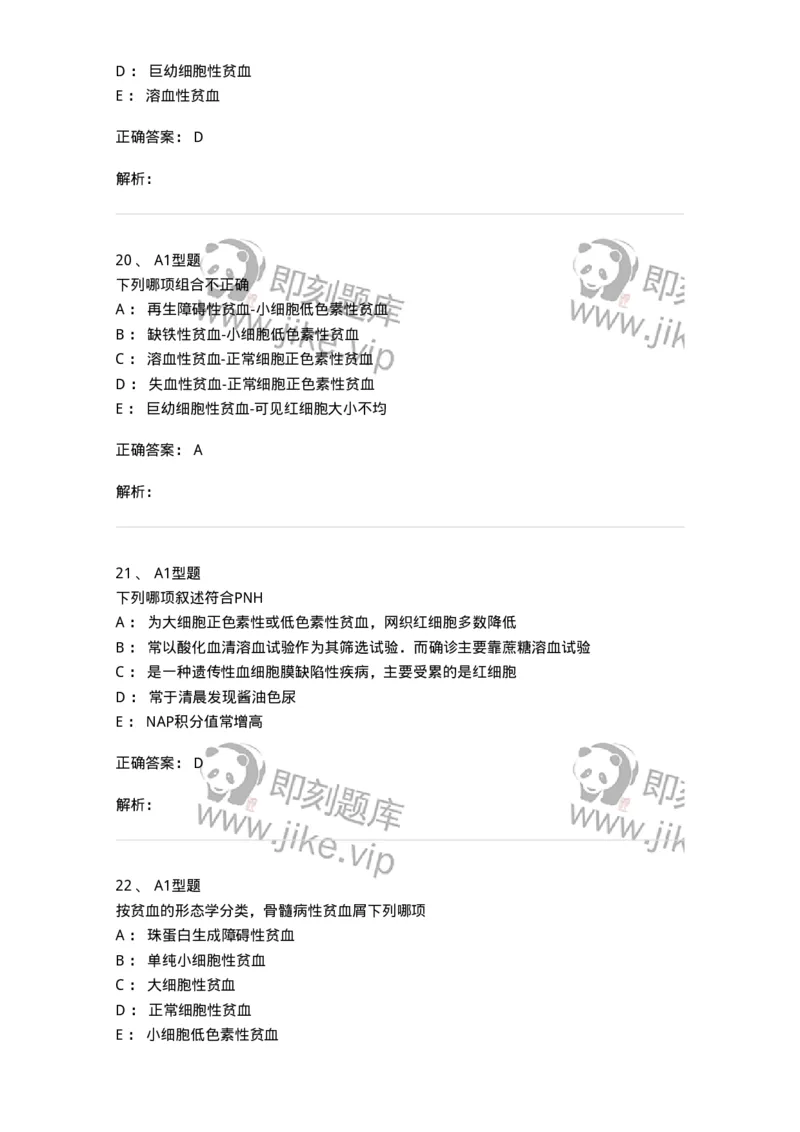 1101002006-其他贫血及其实验诊断-194516_军队文职(1)_01.军队文职真题-专业课_（全）版本一（历年真题+章节练习+模拟题）_医学检验技术(军队文职)_历年真题_题目+解析