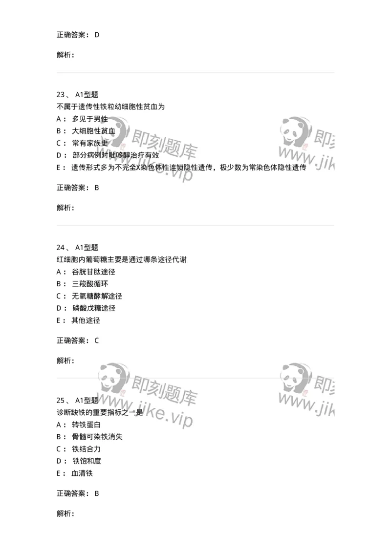 1101002006-其他贫血及其实验诊断-194516_军队文职(1)_01.军队文职真题-专业课_（全）版本一（历年真题+章节练习+模拟题）_医学检验技术(军队文职)_历年真题_题目+解析