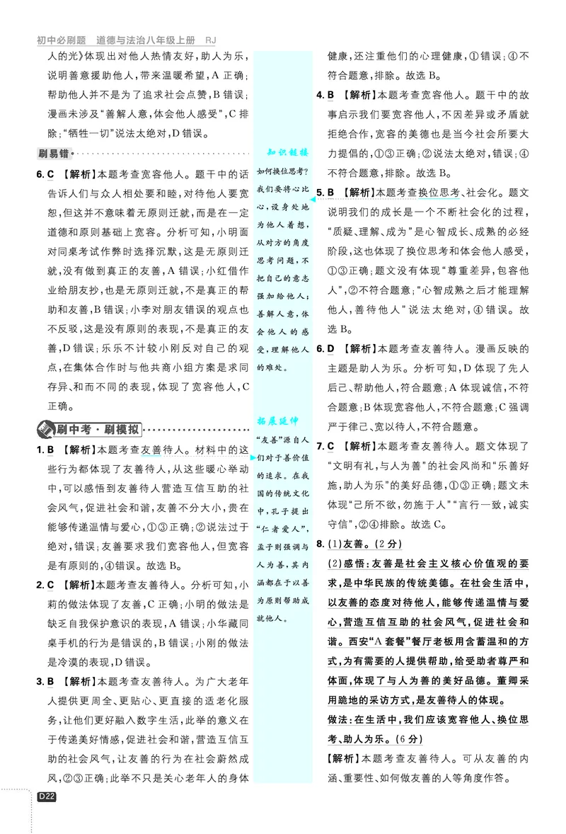 2026《初中必刷题&bull;道法》8上解析册_2026《初中必刷题》全科多版本_2025秋_2026版初中《必刷题》8年级上册（8科全）（多版本合集）_2026《初中必刷题&bull;道法》8上