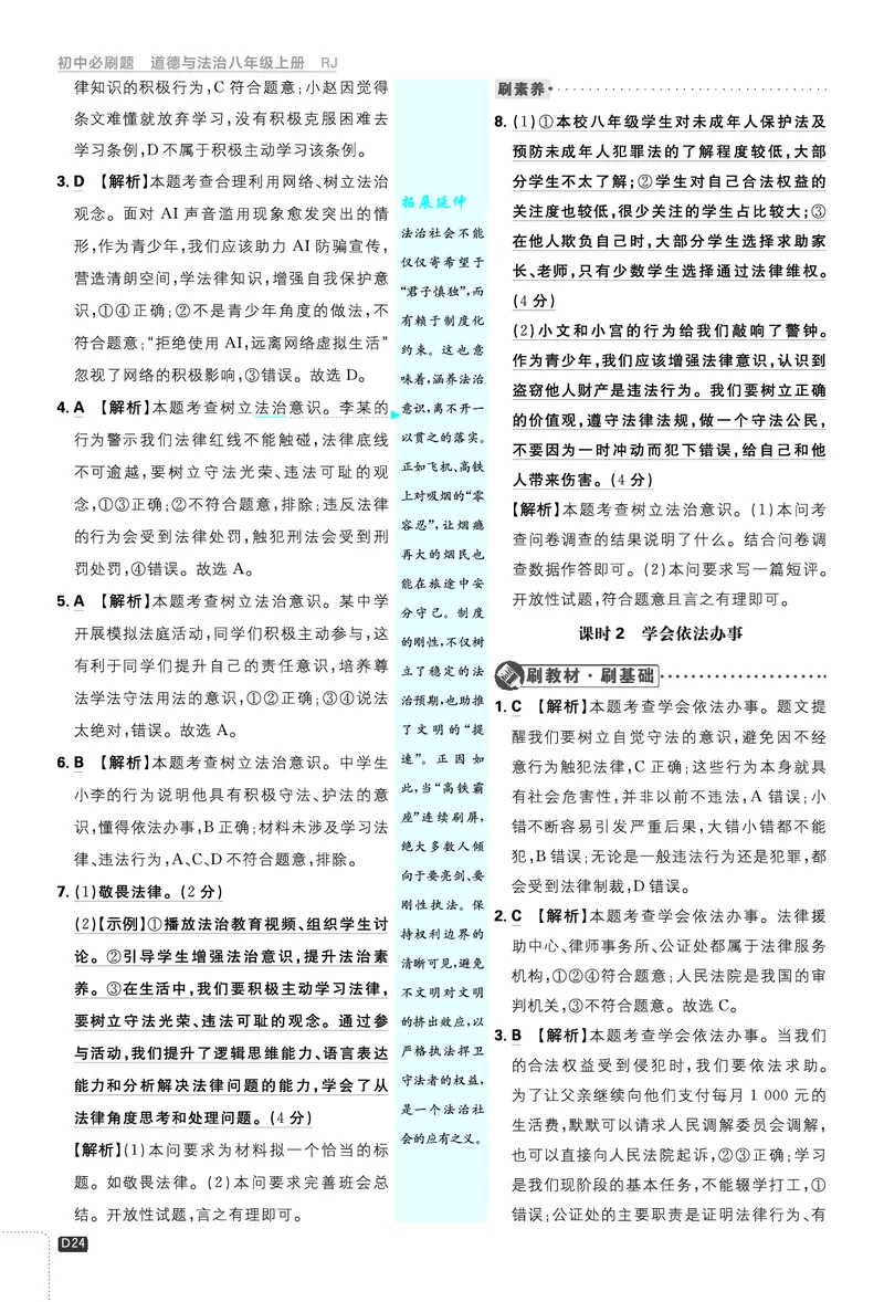 2026《初中必刷题&bull;道法》8上解析册_2026《初中必刷题》全科多版本_2025秋_2026版初中《必刷题》8年级上册（8科全）（多版本合集）_2026《初中必刷题&bull;道法》8上