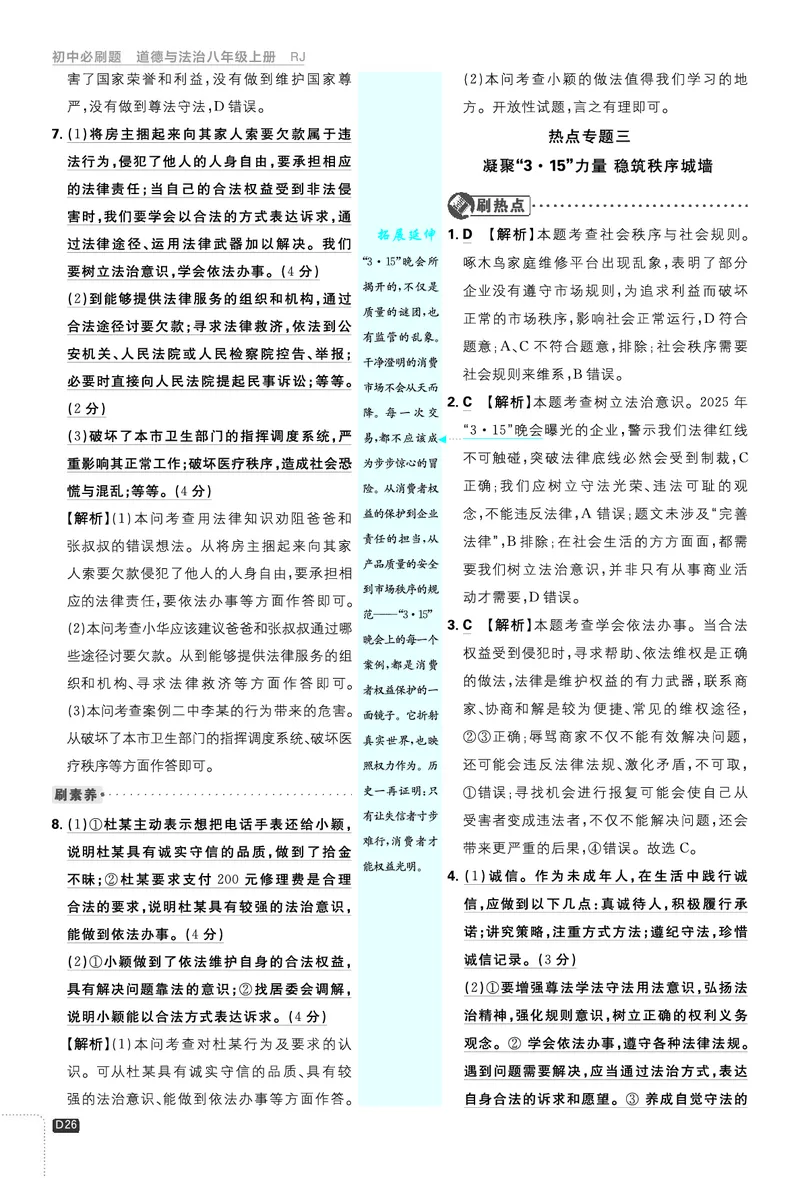 2026《初中必刷题&bull;道法》8上解析册_2026《初中必刷题》全科多版本_2025秋_2026版初中《必刷题》8年级上册（8科全）（多版本合集）_2026《初中必刷题&bull;道法》8上