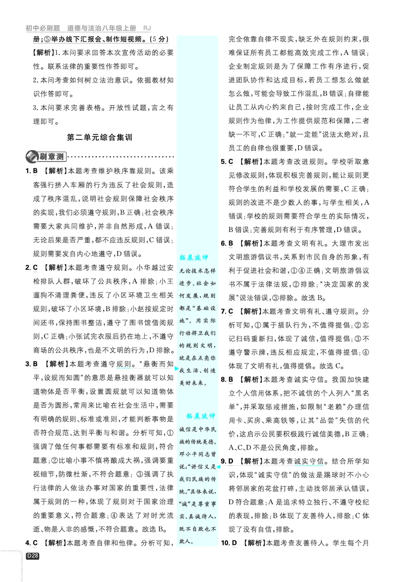 2026《初中必刷题&bull;道法》8上解析册_2026《初中必刷题》全科多版本_2025秋_2026版初中《必刷题》8年级上册（8科全）（多版本合集）_2026《初中必刷题&bull;道法》8上