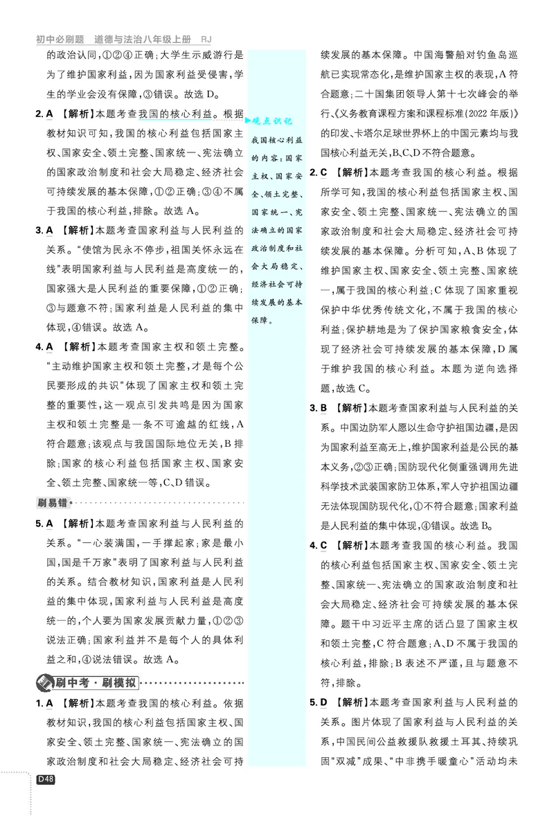 2026《初中必刷题&bull;道法》8上解析册_2026《初中必刷题》全科多版本_2025秋_2026版初中《必刷题》8年级上册（8科全）（多版本合集）_2026《初中必刷题&bull;道法》8上