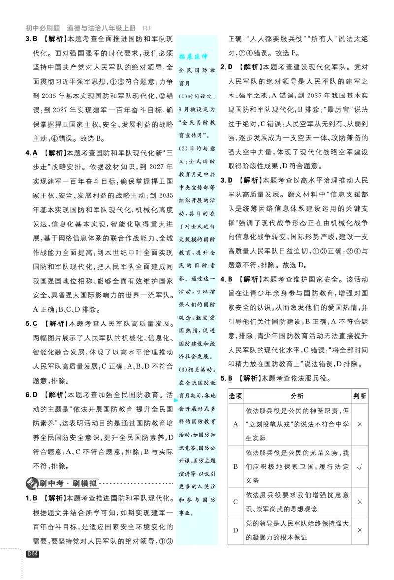 2026《初中必刷题&bull;道法》8上解析册_2026《初中必刷题》全科多版本_2025秋_2026版初中《必刷题》8年级上册（8科全）（多版本合集）_2026《初中必刷题&bull;道法》8上
