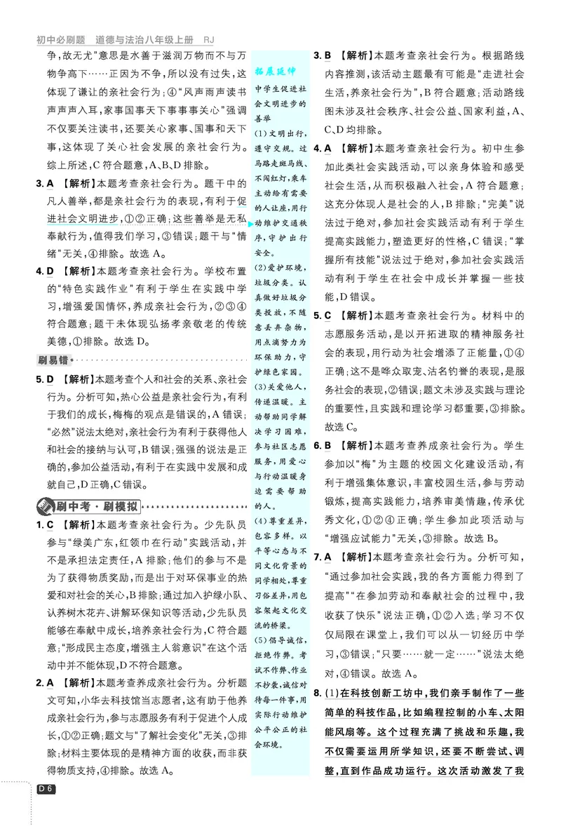 2026《初中必刷题&bull;道法》8上解析册_2026《初中必刷题》全科多版本_2025秋_2026版初中《必刷题》8年级上册（8科全）（多版本合集）_2026《初中必刷题&bull;道法》8上