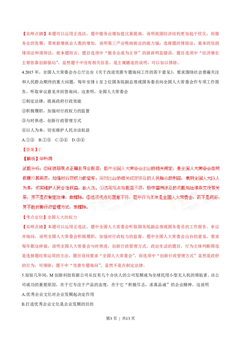 2015年高考政治试卷（四川）（解析卷）_政治历年高考真题_新&middot;PDF版2008-2025&middot;高考政治真题_政治（按试卷类型分类）2008-2025_自主命题卷&middot;政治（2008-2025）_四川自主命题&middot;政治（2008-2015）