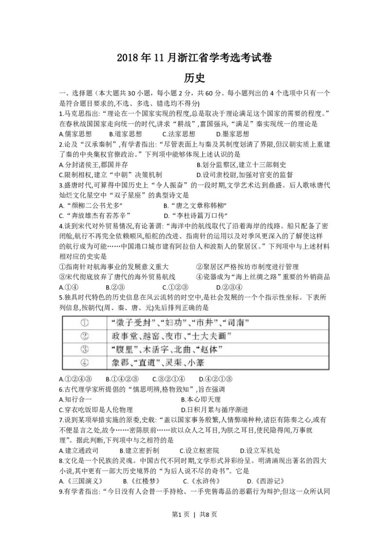 2018年高考历史试卷（浙江）（11月）（空白卷）_历史历年高考真题_新&middot;PDF版2008-2025&middot;高考历史真题_历史（按年份分类）2008-2025_2018&middot;历史高考真题