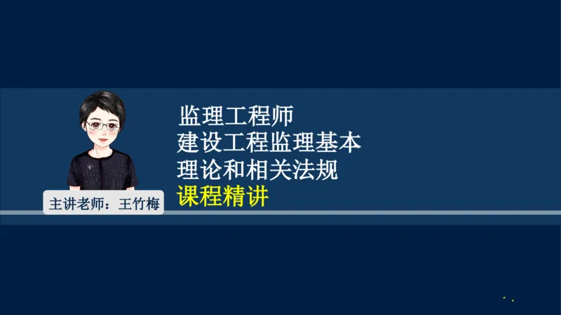 01-2025年课程讲义-监理法规-课程精讲-第1章第1节_2026年一级建造师_2026年一建法规_2025年一建法规SVIP_02-基础精讲✿高端面授✿深度强化_21-法规《教材精讲班》王竹梅SMR_讲义