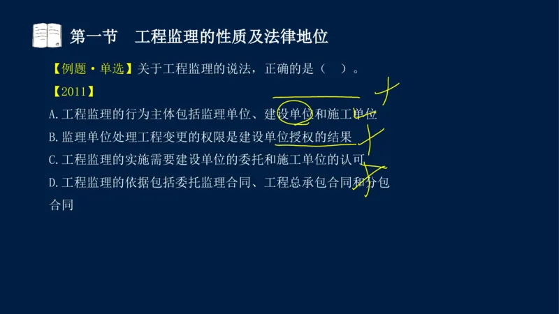 01-2025年课程讲义-监理法规-课程精讲-第1章第1节_2026年一级建造师_2026年一建法规_2025年一建法规SVIP_02-基础精讲✿高端面授✿深度强化_21-法规《教材精讲班》王竹梅SMR_讲义
