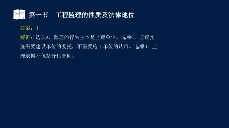 01-2025年课程讲义-监理法规-课程精讲-第1章第1节_2026年一级建造师_2026年一建法规_2025年一建法规SVIP_02-基础精讲✿高端面授✿深度强化_21-法规《教材精讲班》王竹梅SMR_讲义