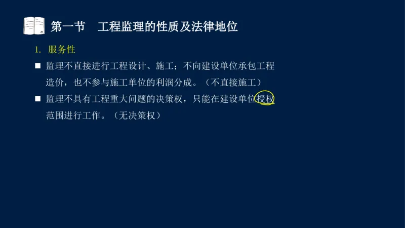 01-2025年课程讲义-监理法规-课程精讲-第1章第1节_2026年一级建造师_2026年一建法规_2025年一建法规SVIP_02-基础精讲✿高端面授✿深度强化_21-法规《教材精讲班》王竹梅SMR_讲义