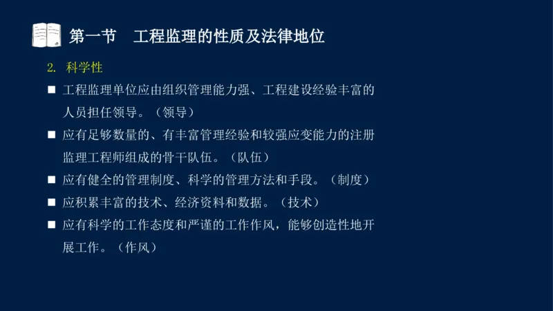 01-2025年课程讲义-监理法规-课程精讲-第1章第1节_2026年一级建造师_2026年一建法规_2025年一建法规SVIP_02-基础精讲✿高端面授✿深度强化_21-法规《教材精讲班》王竹梅SMR_讲义