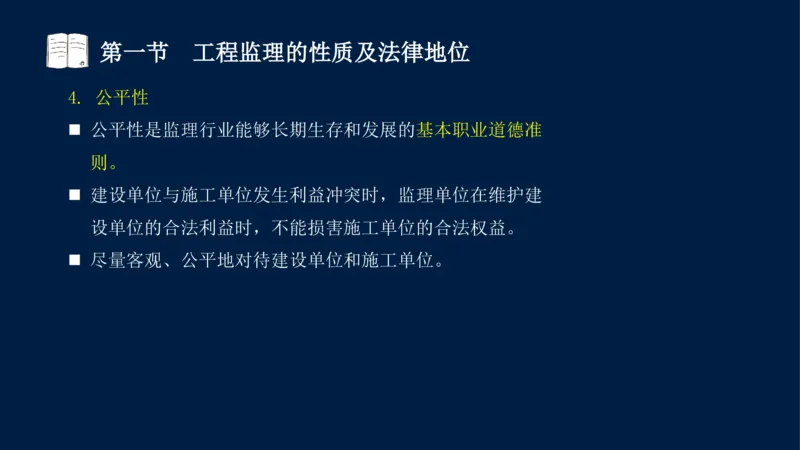 01-2025年课程讲义-监理法规-课程精讲-第1章第1节_2026年一级建造师_2026年一建法规_2025年一建法规SVIP_02-基础精讲✿高端面授✿深度强化_21-法规《教材精讲班》王竹梅SMR_讲义