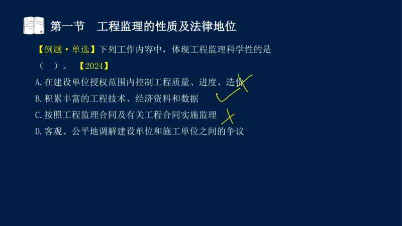 01-2025年课程讲义-监理法规-课程精讲-第1章第1节_2026年一级建造师_2026年一建法规_2025年一建法规SVIP_02-基础精讲✿高端面授✿深度强化_21-法规《教材精讲班》王竹梅SMR_讲义