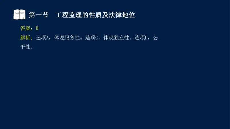 01-2025年课程讲义-监理法规-课程精讲-第1章第1节_2026年一级建造师_2026年一建法规_2025年一建法规SVIP_02-基础精讲✿高端面授✿深度强化_21-法规《教材精讲班》王竹梅SMR_讲义
