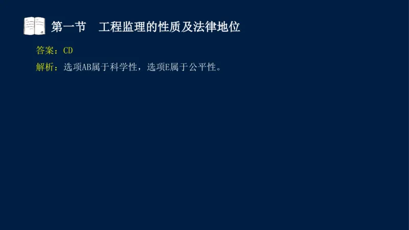 01-2025年课程讲义-监理法规-课程精讲-第1章第1节_2026年一级建造师_2026年一建法规_2025年一建法规SVIP_02-基础精讲✿高端面授✿深度强化_21-法规《教材精讲班》王竹梅SMR_讲义