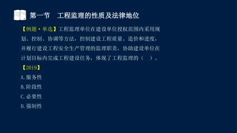 01-2025年课程讲义-监理法规-课程精讲-第1章第1节_2026年一级建造师_2026年一建法规_2025年一建法规SVIP_02-基础精讲✿高端面授✿深度强化_21-法规《教材精讲班》王竹梅SMR_讲义