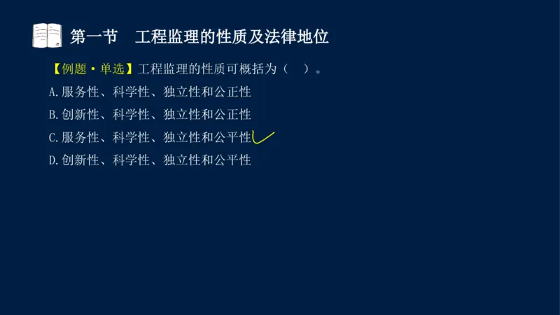 01-2025年课程讲义-监理法规-课程精讲-第1章第1节_2026年一级建造师_2026年一建法规_2025年一建法规SVIP_02-基础精讲✿高端面授✿深度强化_21-法规《教材精讲班》王竹梅SMR_讲义