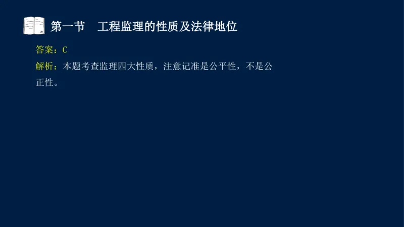 01-2025年课程讲义-监理法规-课程精讲-第1章第1节_2026年一级建造师_2026年一建法规_2025年一建法规SVIP_02-基础精讲✿高端面授✿深度强化_21-法规《教材精讲班》王竹梅SMR_讲义