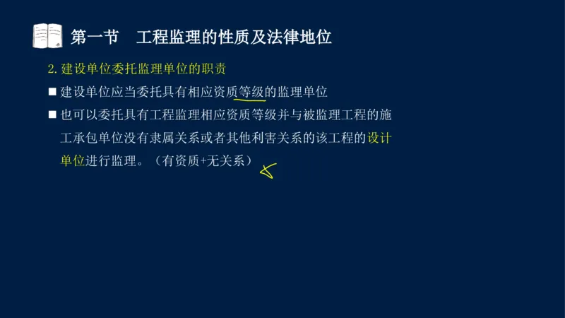 01-2025年课程讲义-监理法规-课程精讲-第1章第1节_2026年一级建造师_2026年一建法规_2025年一建法规SVIP_02-基础精讲✿高端面授✿深度强化_21-法规《教材精讲班》王竹梅SMR_讲义