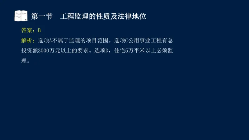 01-2025年课程讲义-监理法规-课程精讲-第1章第1节_2026年一级建造师_2026年一建法规_2025年一建法规SVIP_02-基础精讲✿高端面授✿深度强化_21-法规《教材精讲班》王竹梅SMR_讲义