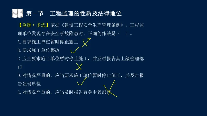 01-2025年课程讲义-监理法规-课程精讲-第1章第1节_2026年一级建造师_2026年一建法规_2025年一建法规SVIP_02-基础精讲✿高端面授✿深度强化_21-法规《教材精讲班》王竹梅SMR_讲义