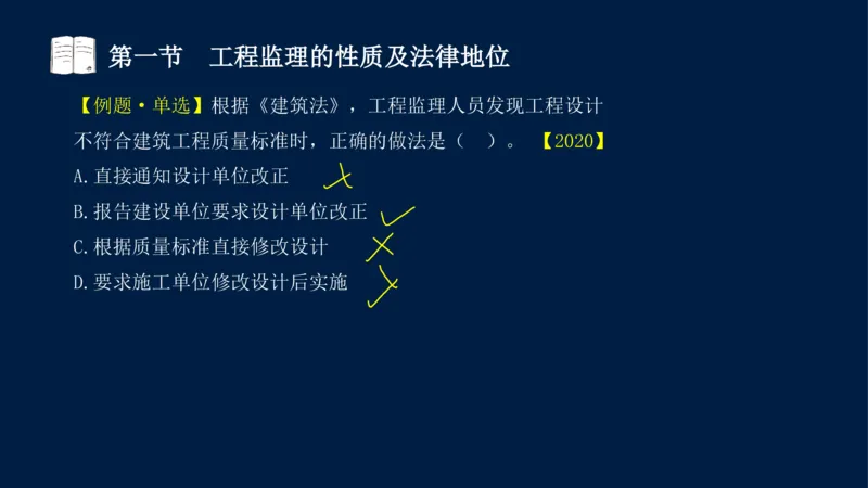 01-2025年课程讲义-监理法规-课程精讲-第1章第1节_2026年一级建造师_2026年一建法规_2025年一建法规SVIP_02-基础精讲✿高端面授✿深度强化_21-法规《教材精讲班》王竹梅SMR_讲义